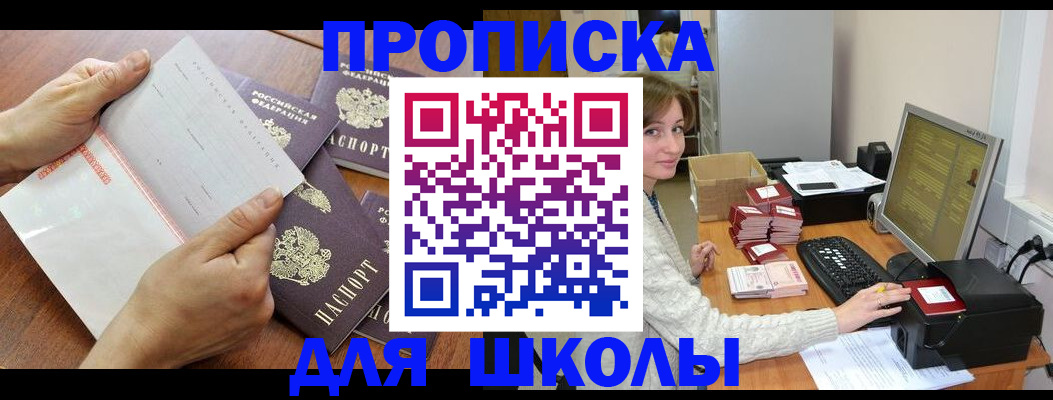 прописка для школы в Южно-Сахалинске
