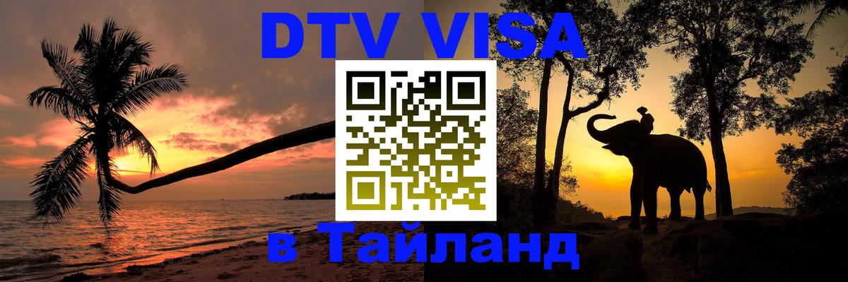 Сколько стоит виза DTV в Тайланд 