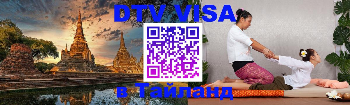 Visa ДТВ Тайланд помощь Южно-Сахалинск 